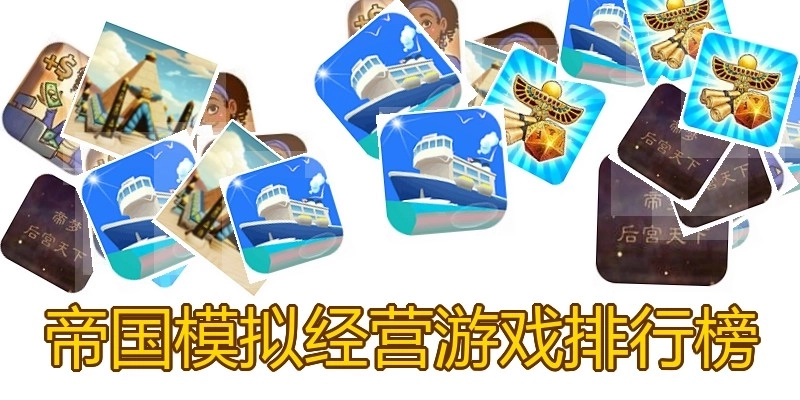 帝国模拟经营游戏排行榜