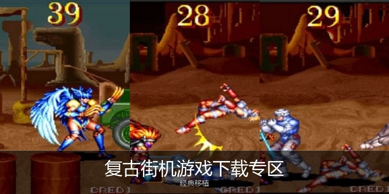 复古街机游戏下载专区