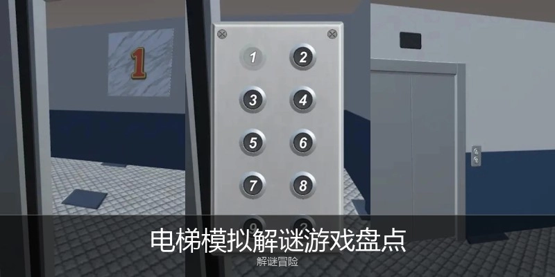 电梯模拟解谜游戏盘点