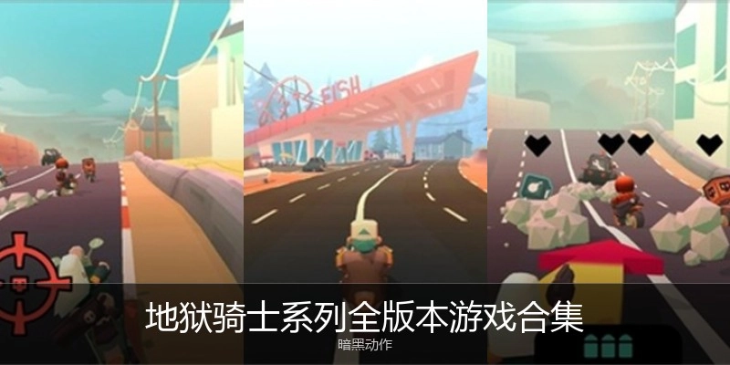 地狱骑士系列全版本游戏合集