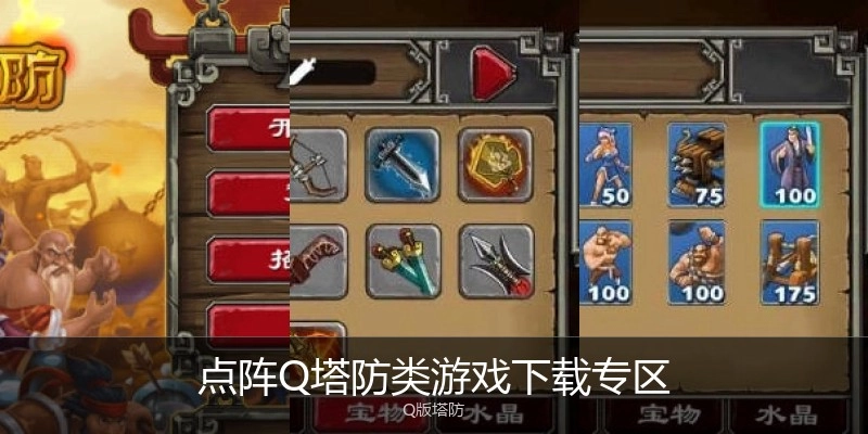 点阵Q塔防类游戏下载专区