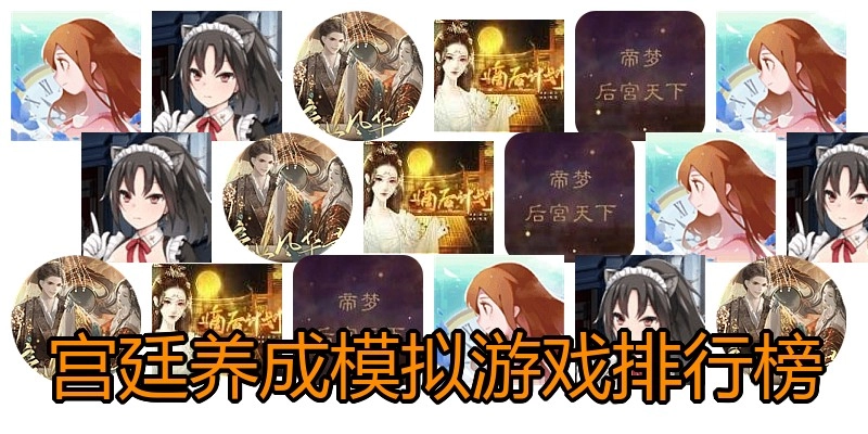 宫廷养成模拟游戏排行榜