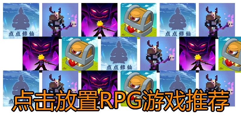 点击放置RPG游戏推荐