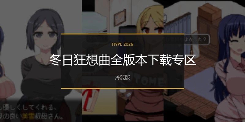 冬日狂想曲全版本下载专区