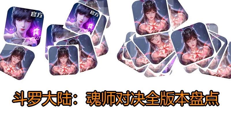 斗罗大陆：魂师对决全版本盘点