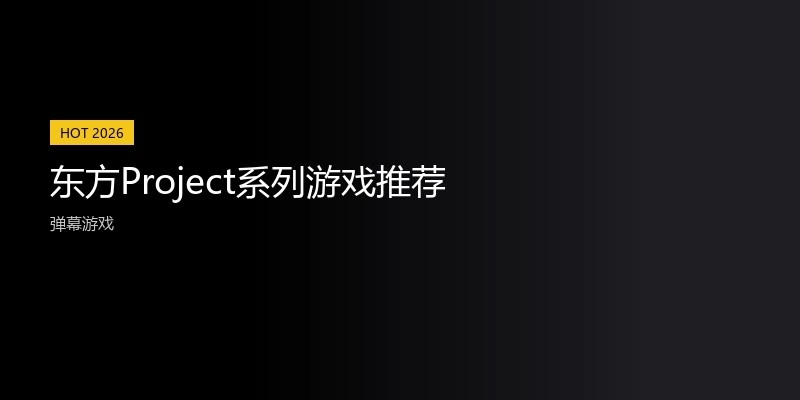 东方Project系列游戏推荐
