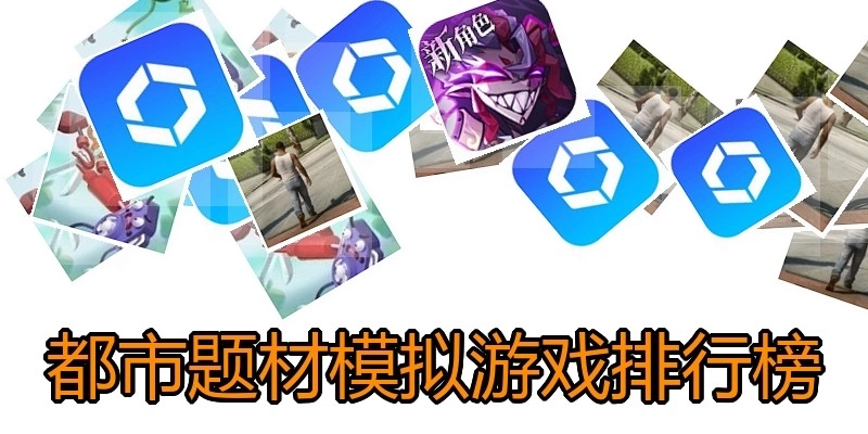 都市题材模拟游戏排行榜