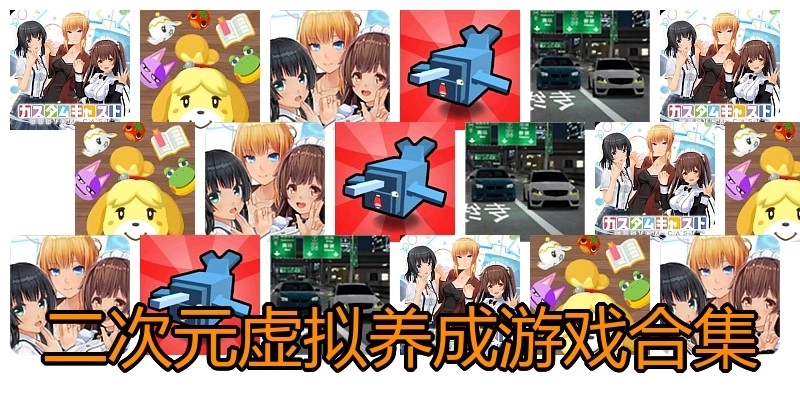 二次元虚拟养成游戏合集