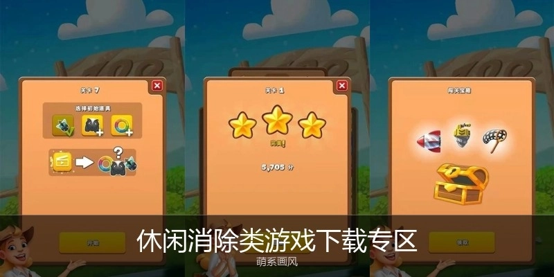 休闲消除类游戏下载专区