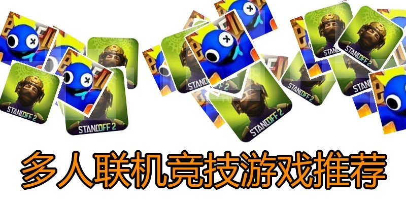 多人联机竞技游戏推荐