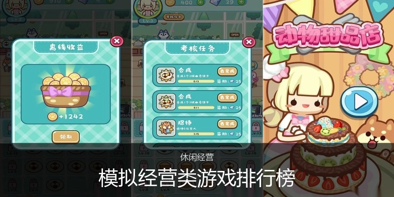 模拟经营类游戏排行榜