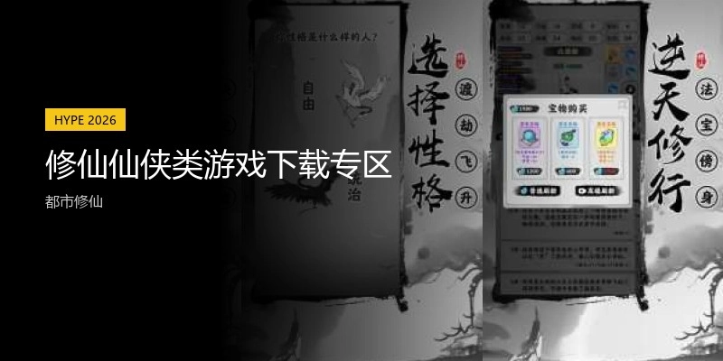 修仙仙侠类游戏下载专区