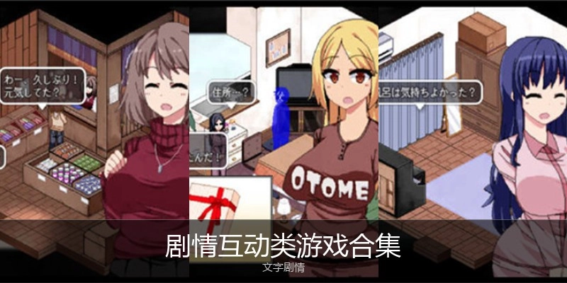 剧情互动类游戏合集