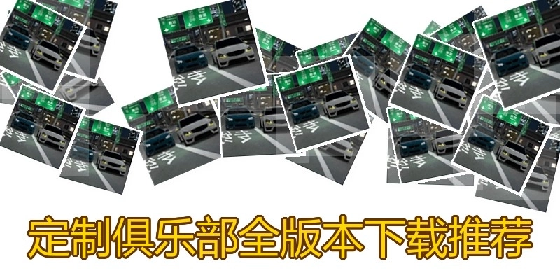 定制俱乐部全版本下载推荐