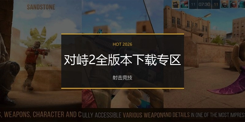 对峙2全版本下载专区