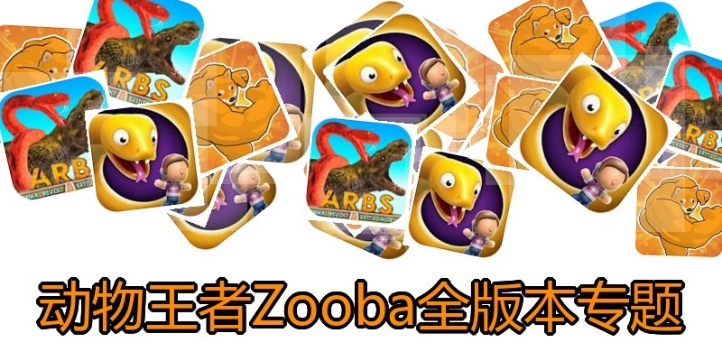 动物王者Zooba全版本专题