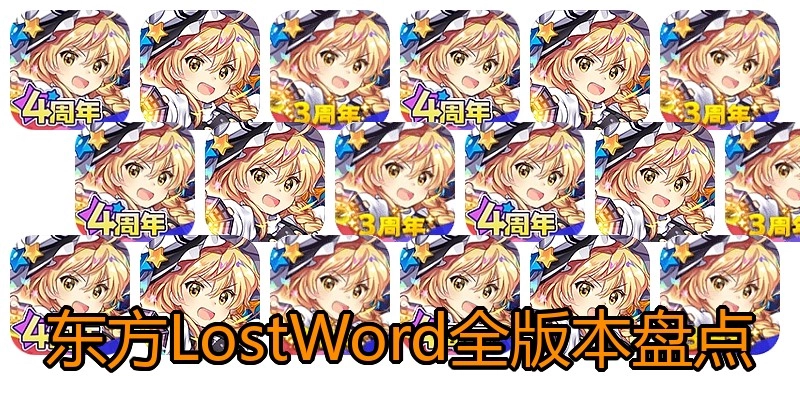 东方LostWord全版本盘点