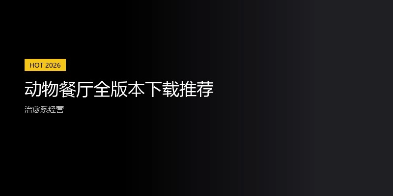 动物餐厅全版本下载推荐