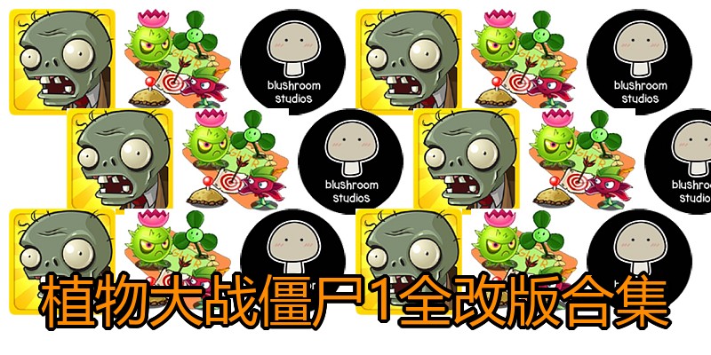 植物大战僵尸1全改版合集