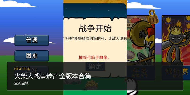 火柴人战争遗产全版本合集