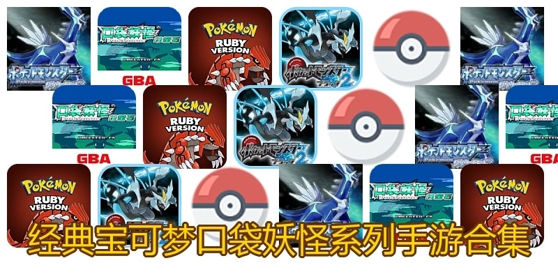 经典宝可梦口袋妖怪系列手游合集