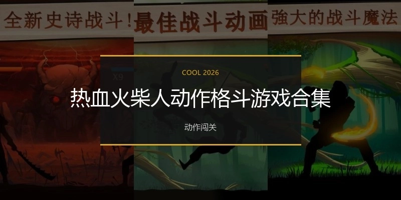 热血火柴人动作格斗游戏合集