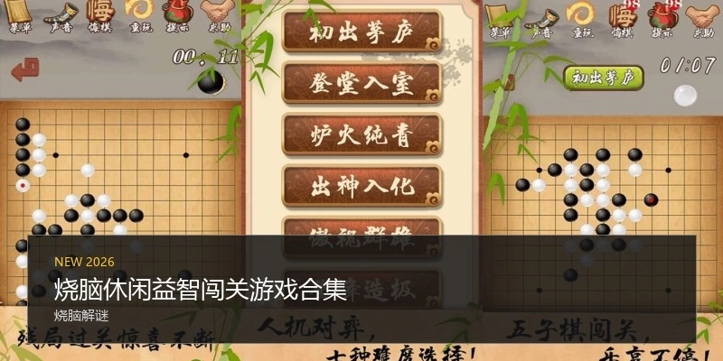 烧脑休闲益智闯关游戏合集