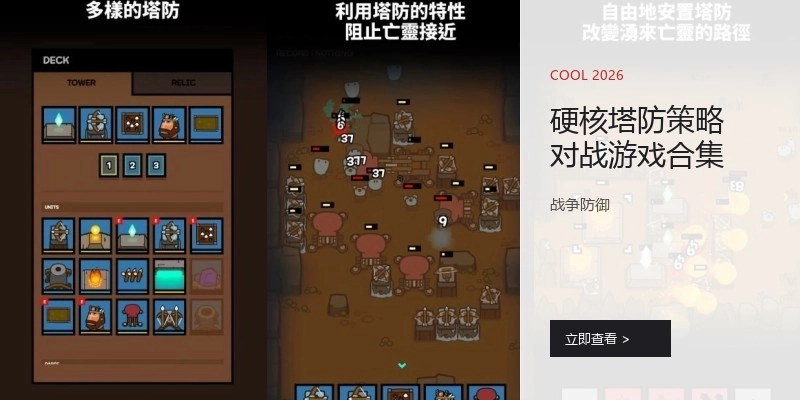 硬核塔防策略对战游戏合集