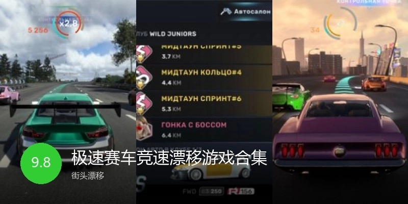 极速赛车竞速漂移游戏合集