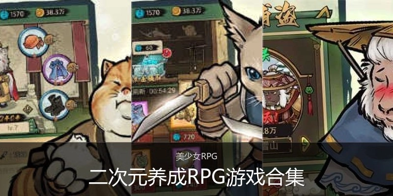 二次元养成RPG游戏合集