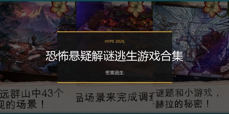 恐怖悬疑解谜逃生游戏合集