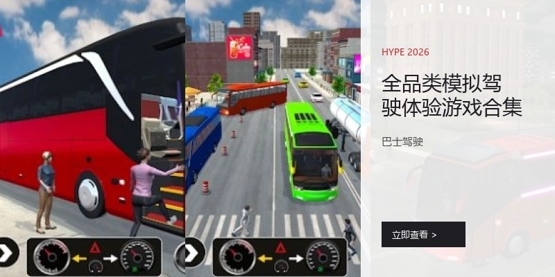 全品类模拟驾驶体验游戏合集