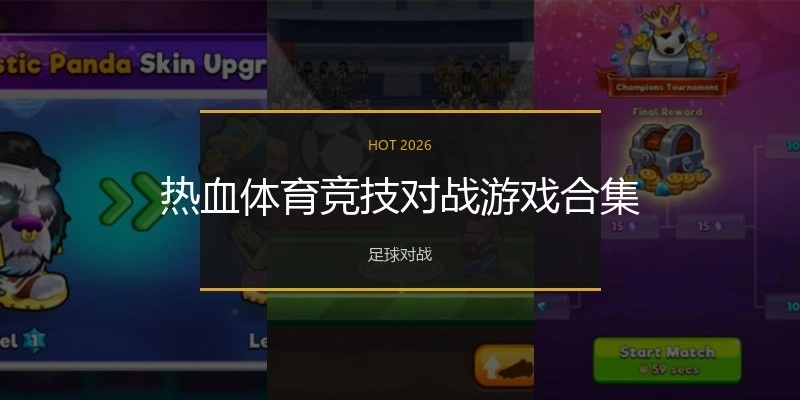 热血体育竞技对战游戏合集