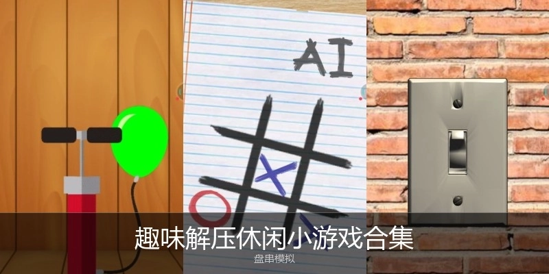 趣味解压休闲小游戏合集
