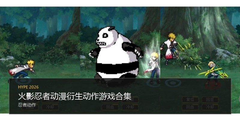 火影忍者动漫衍生动作游戏合集