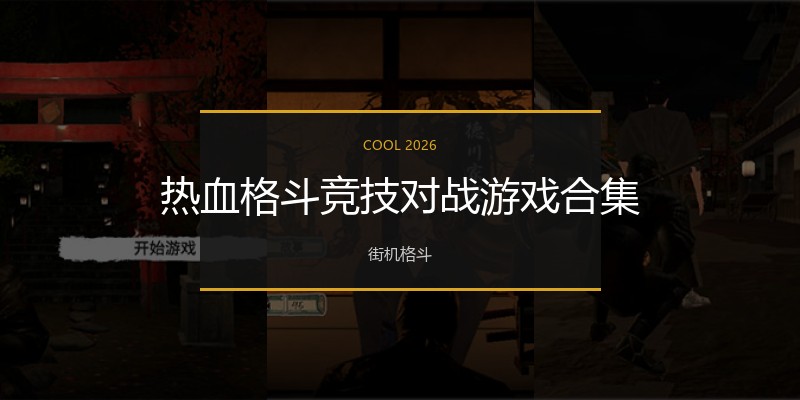 热血格斗竞技对战游戏合集