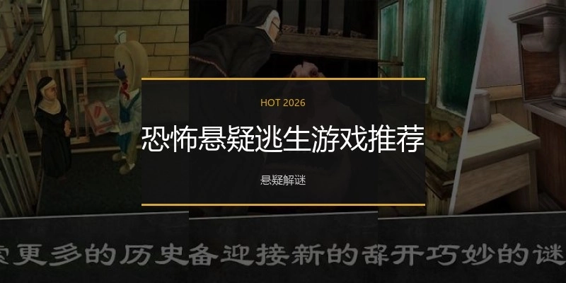 恐怖悬疑逃生游戏推荐