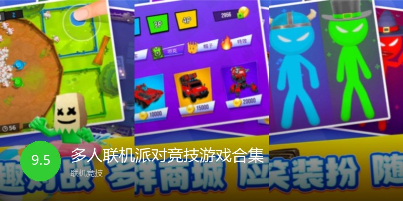 多人联机派对竞技游戏合集