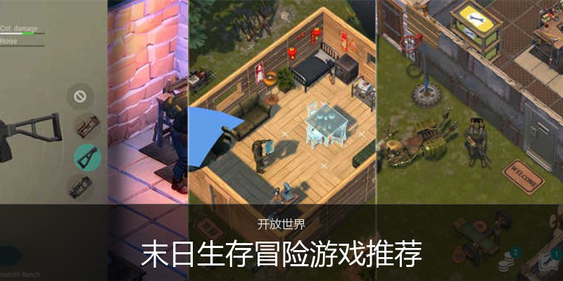 末日生存冒险游戏推荐