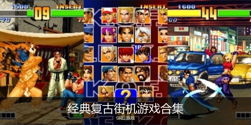 经典复古街机游戏合集