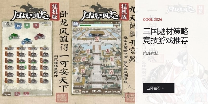 三国题材策略竞技游戏推荐