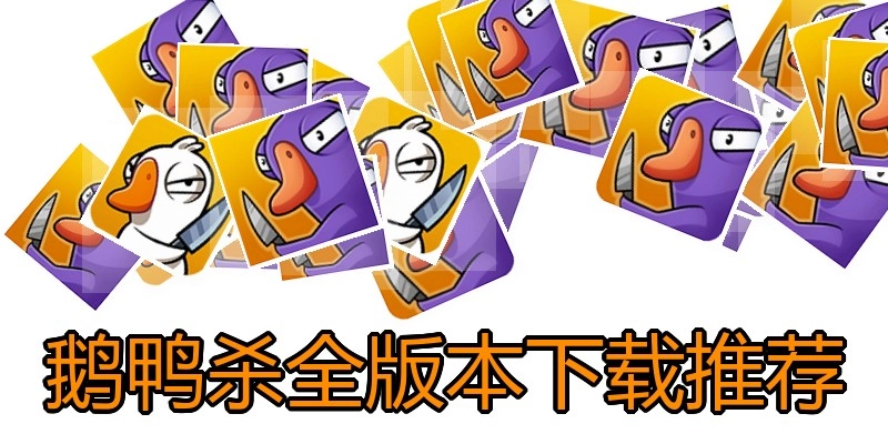 鹅鸭杀全版本下载推荐