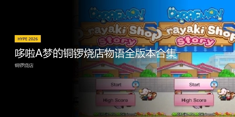 哆啦A梦的铜锣烧店物语全版本合集