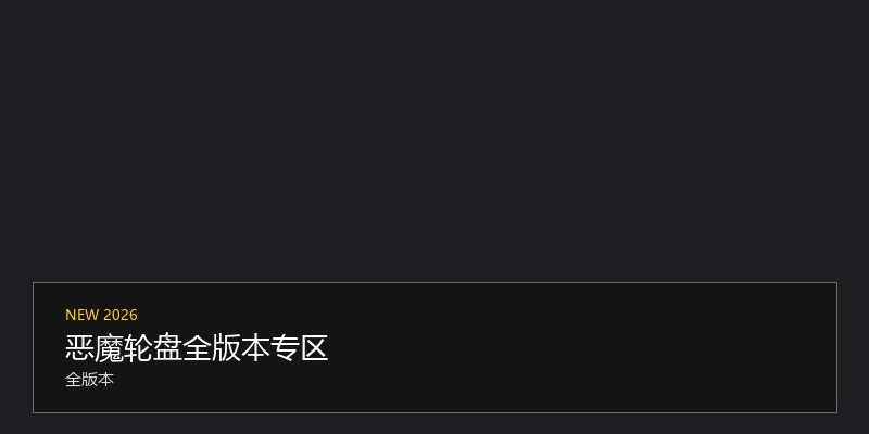 恶魔轮盘全版本专区