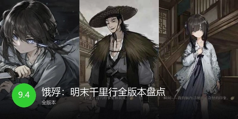 饿殍：明末千里行全版本盘点
