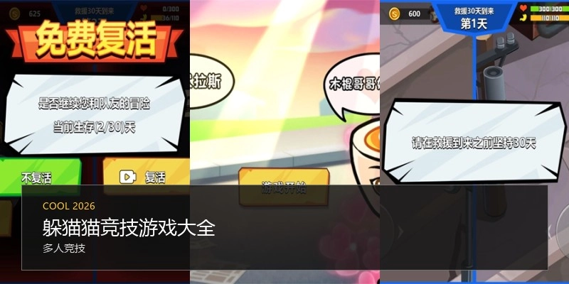 躲猫猫竞技游戏大全