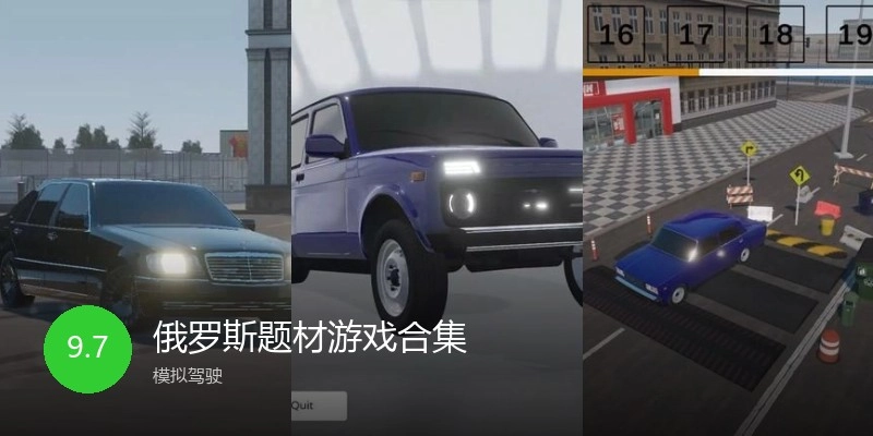 俄罗斯题材游戏合集