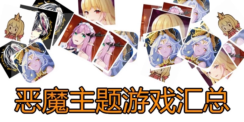 恶魔主题游戏汇总