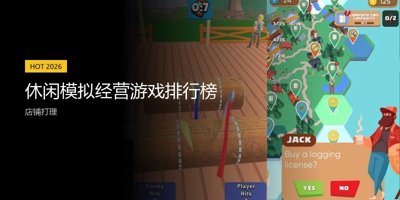 休闲模拟经营游戏排行榜