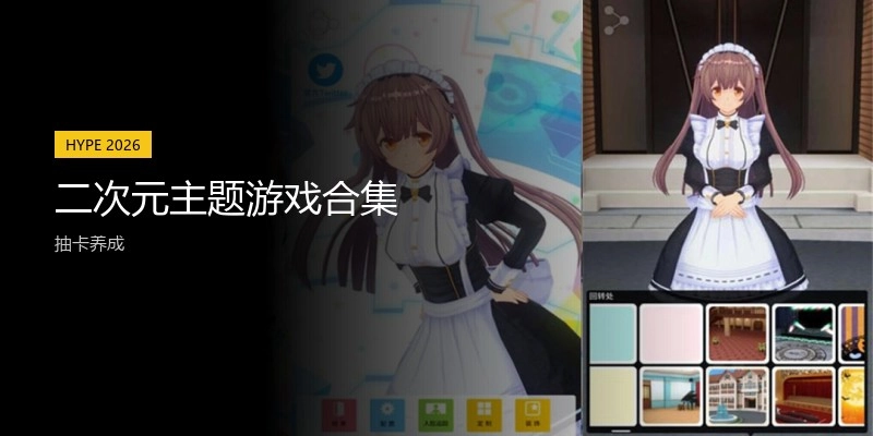 二次元主题游戏合集